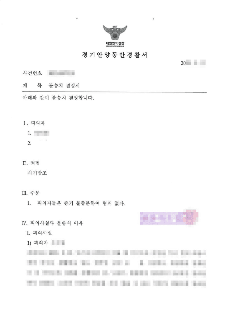 불송치결정(무혐의) | 사기방조 - 경기안양동안경찰서 20**-007***