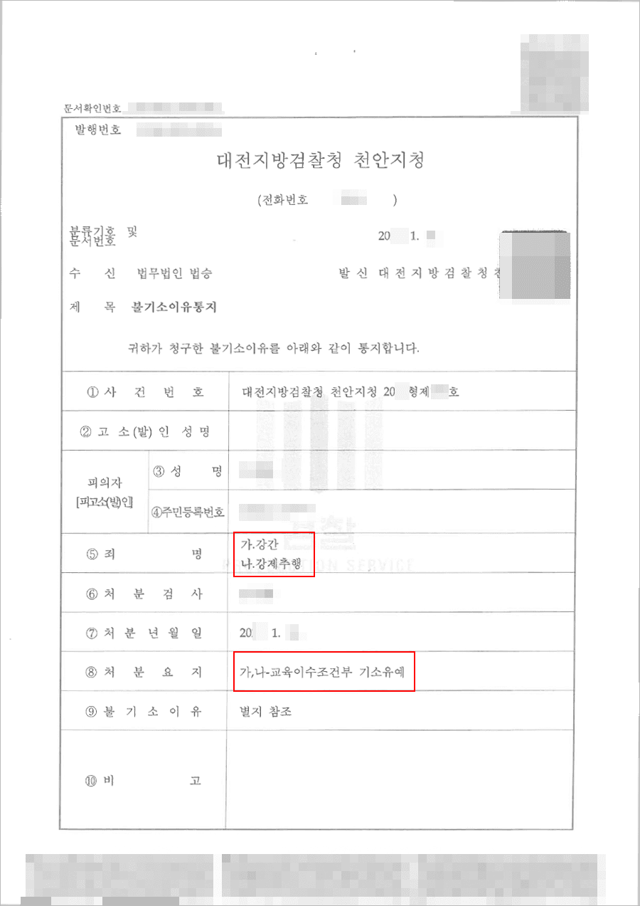 교육이수조건부 기소유예 | 강간 등 - 대전지방검찰청 천안지청 20**형제***