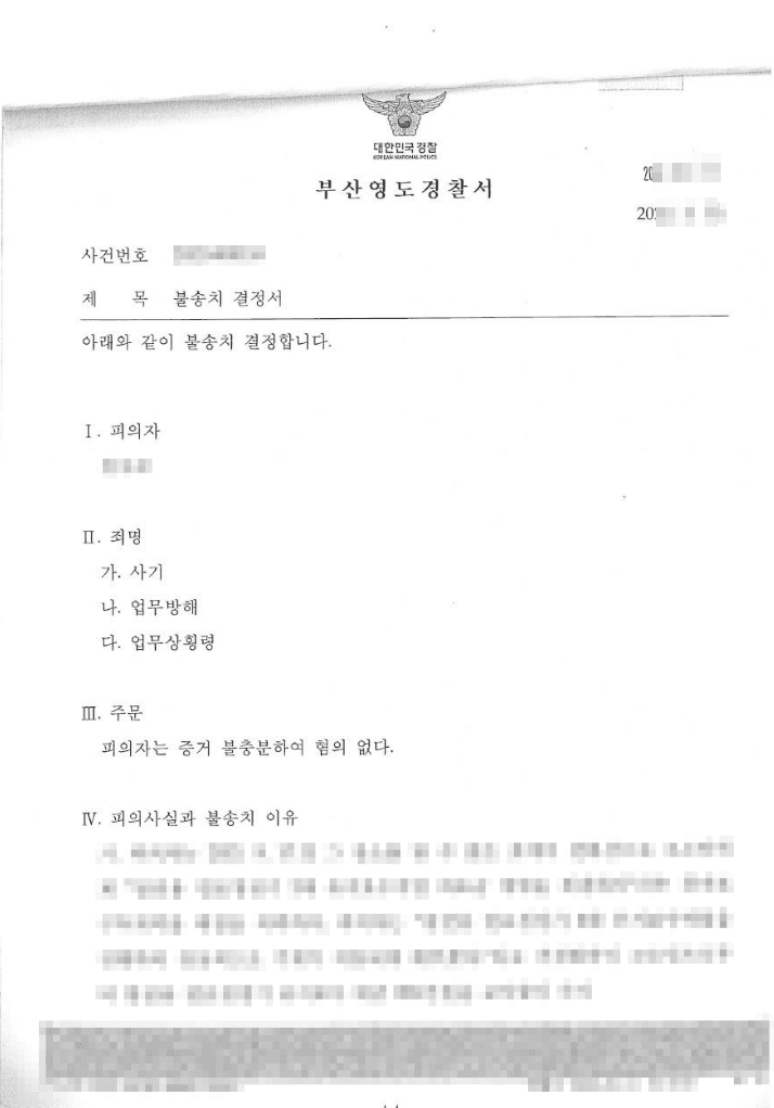 불송치결정(무혐의) | 사기 등 - 부산영도경찰서 20**-000***
