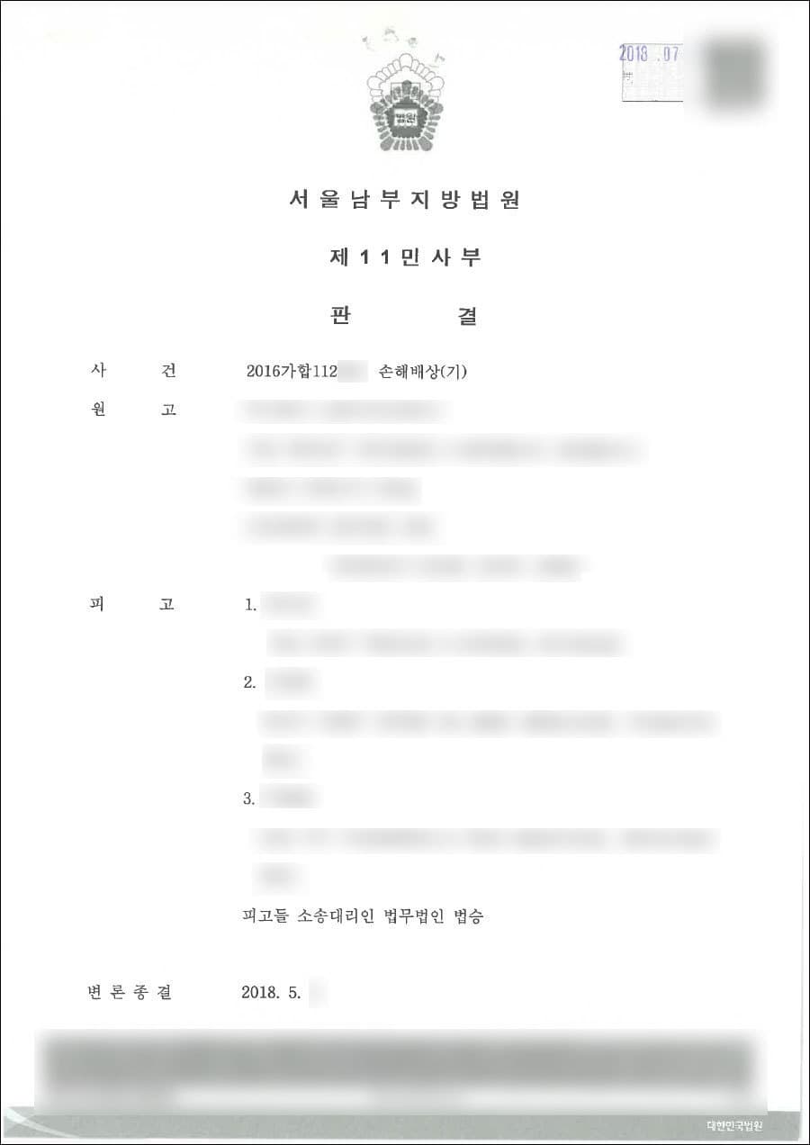 원고일부승 | 손해배상 - 서울남부지방법원 2016가합112***