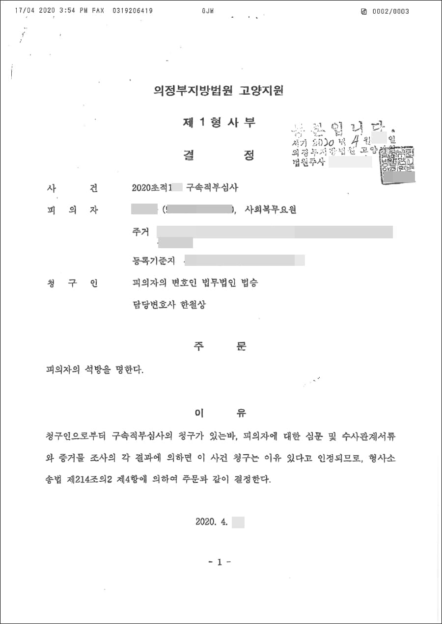 석방 결정 | 구속적부심사 - 의정부지방법원 고양지원 2020초적**