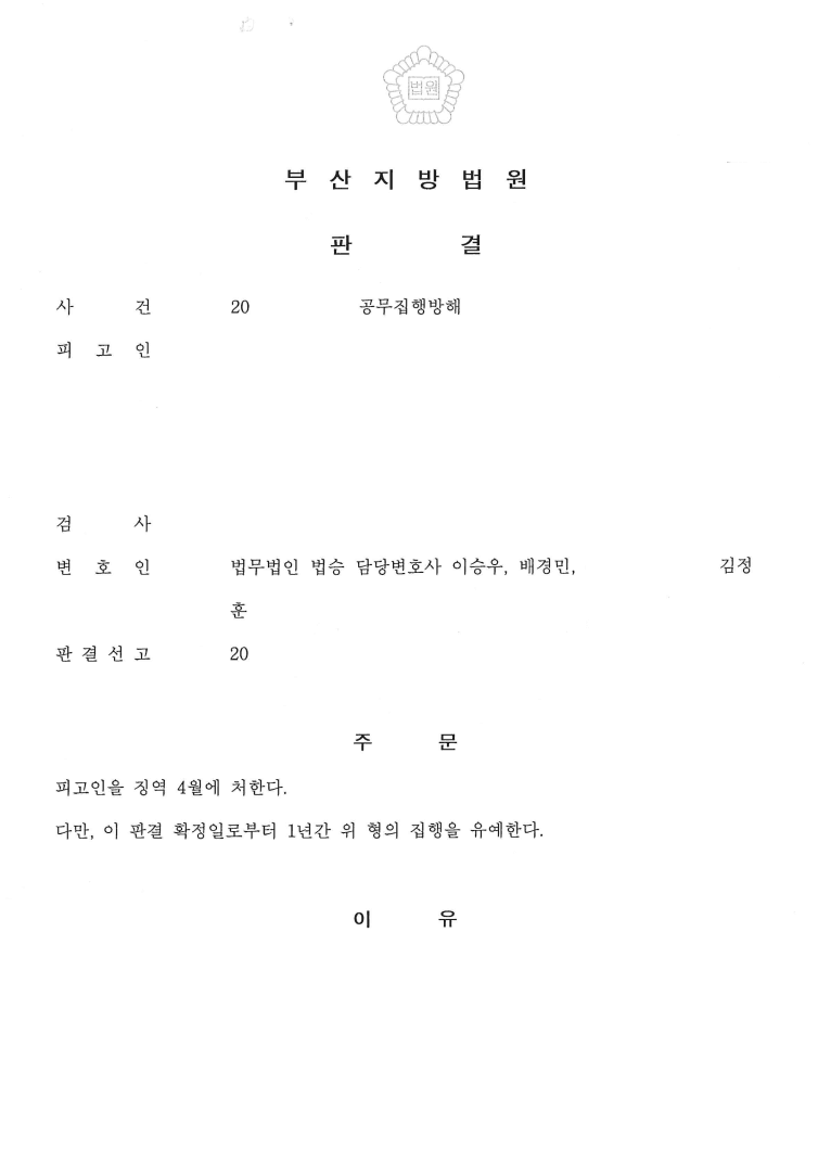 집해유예 ㅣ 공무집행방해 - 부산지방법원 20**고단5***