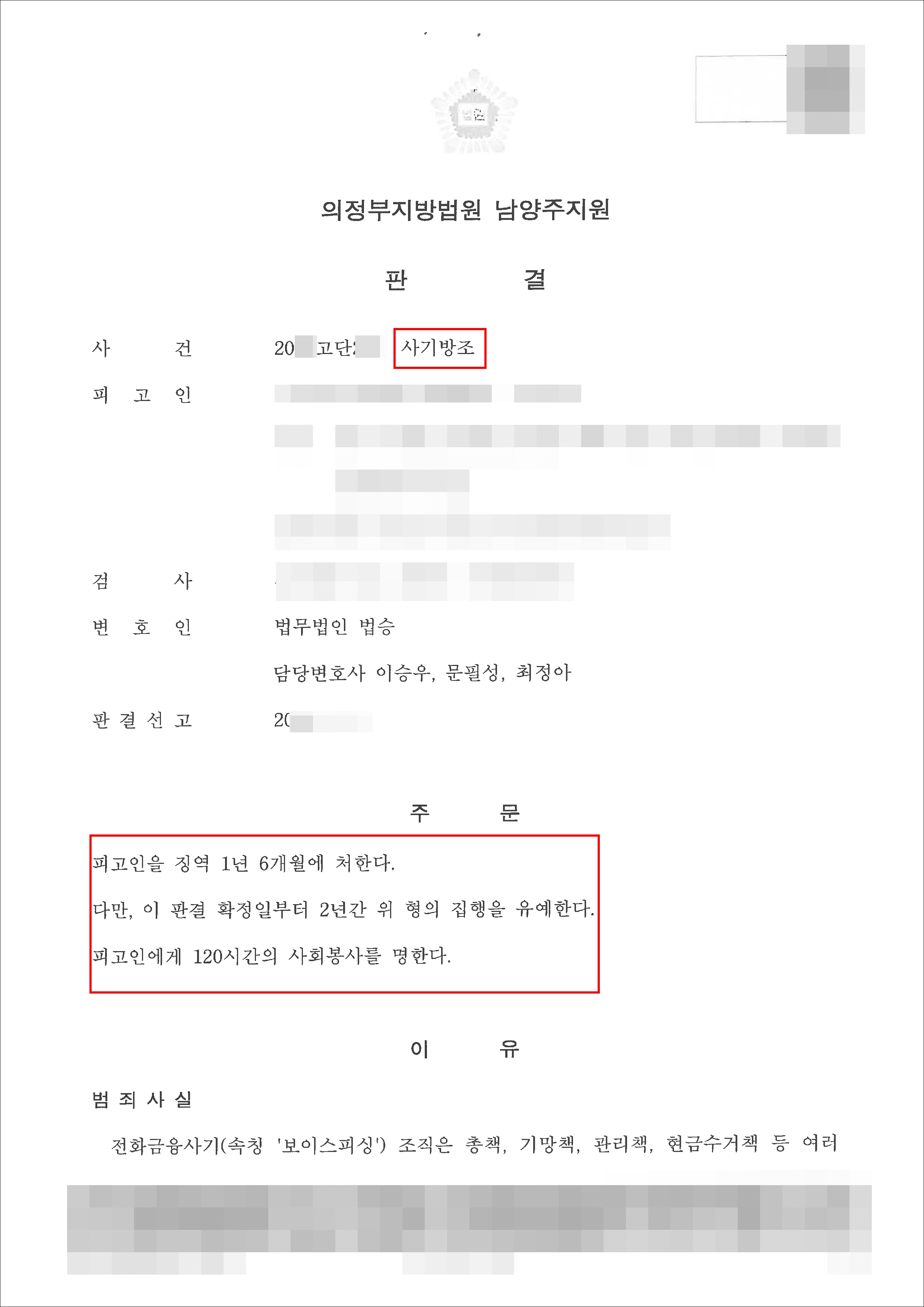 남양주형사전문변호사, 집행유예 | 사기방조 - 의정부지방법원 남양주지원 20**고단***