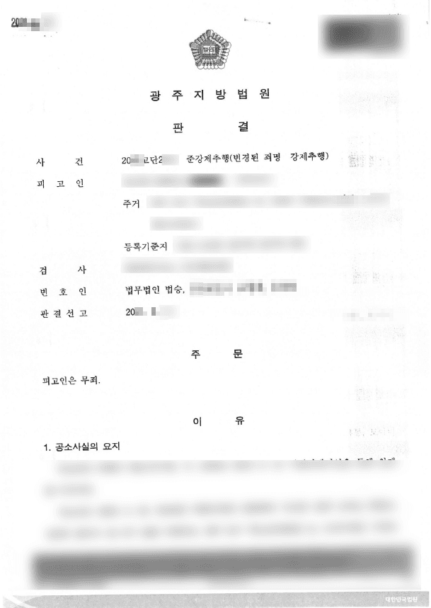 무죄 | 강제추행 - 광주지방법원 20**고단2***