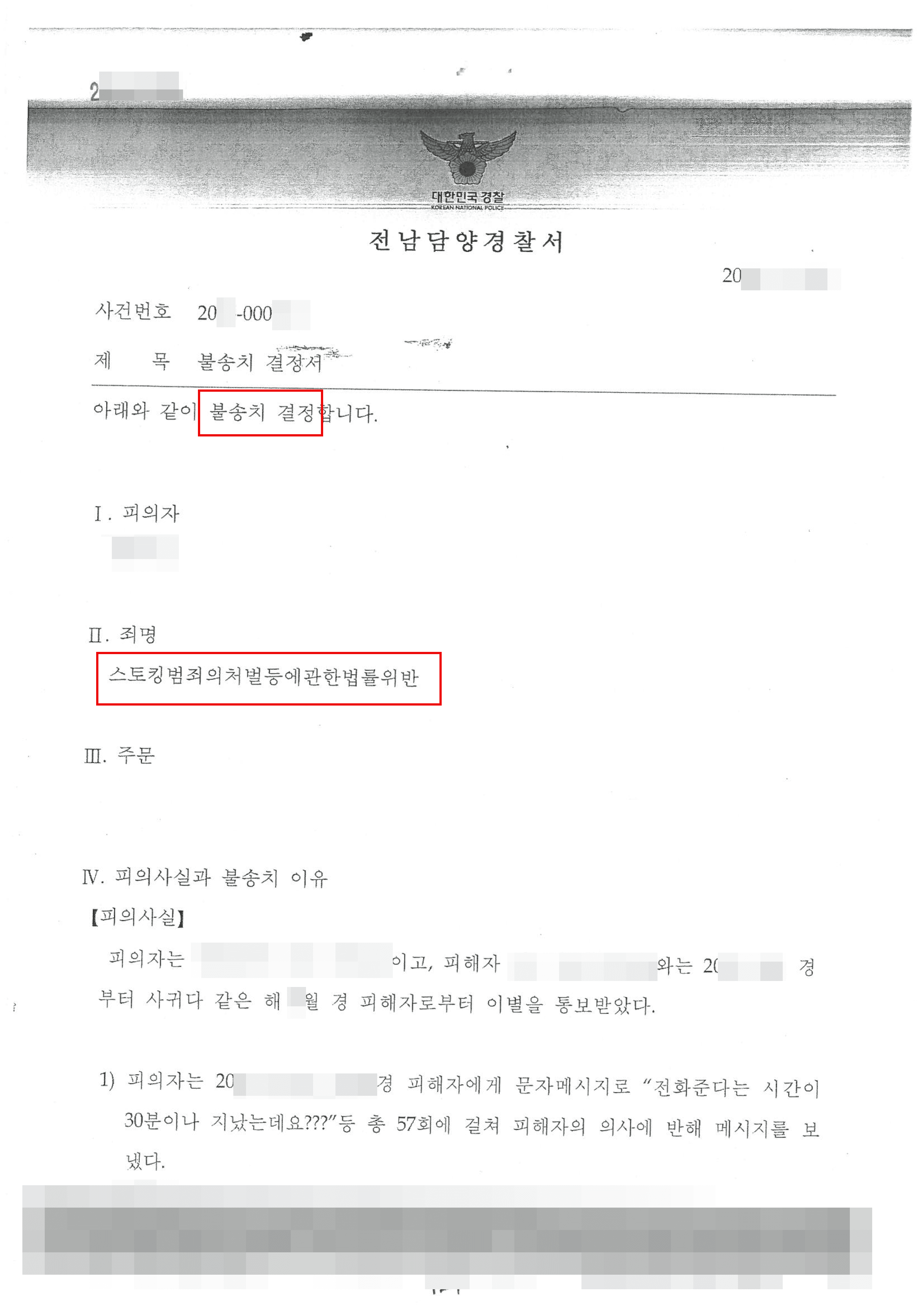 불송치결정(혐의없음) | 스토킹 범죄의 처벌 등에 관한 법률 위반 - 전남담양경찰서 20**-000***