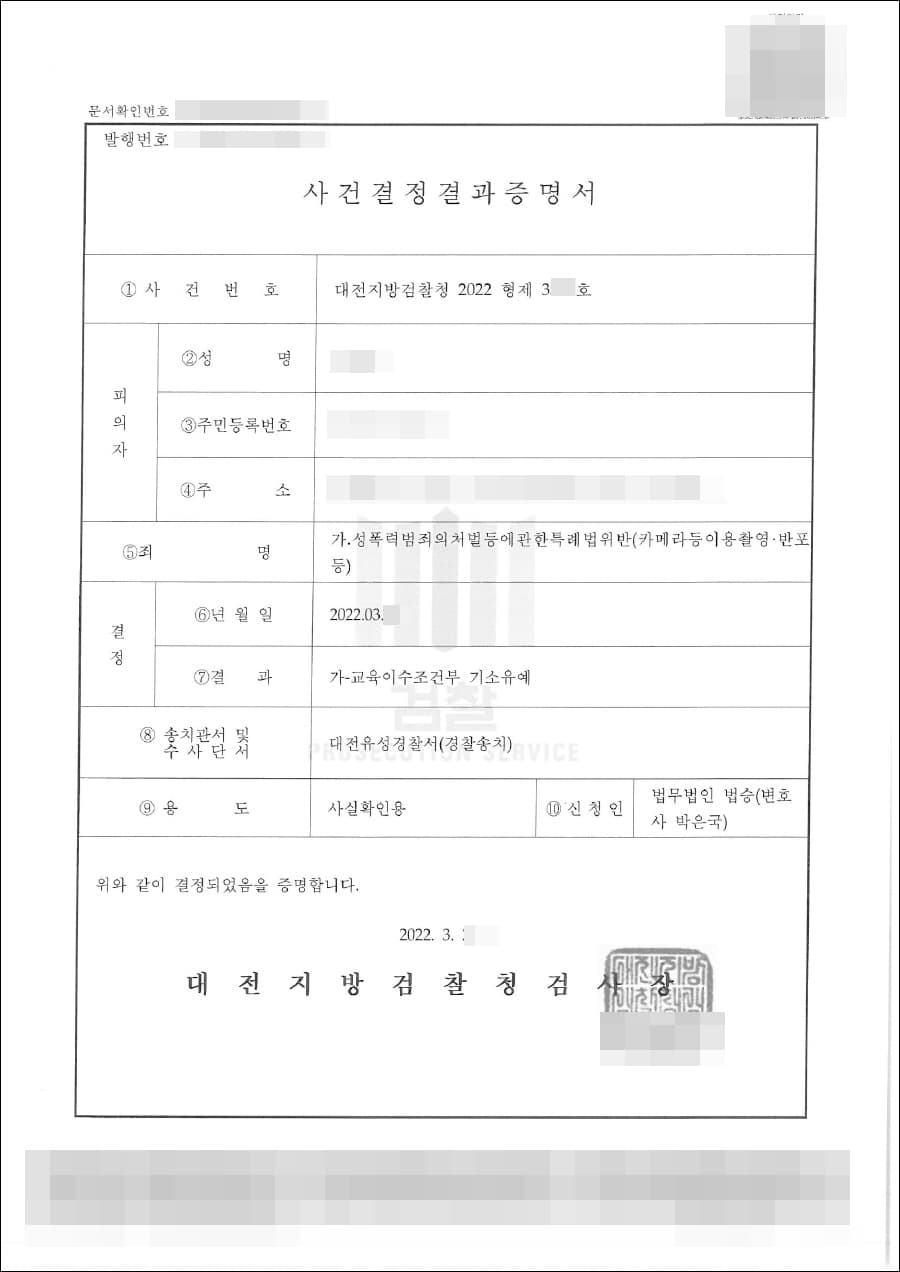 기소유예 | 카메라등이용촬영 - 대전지방검찰청 2022형제3***호