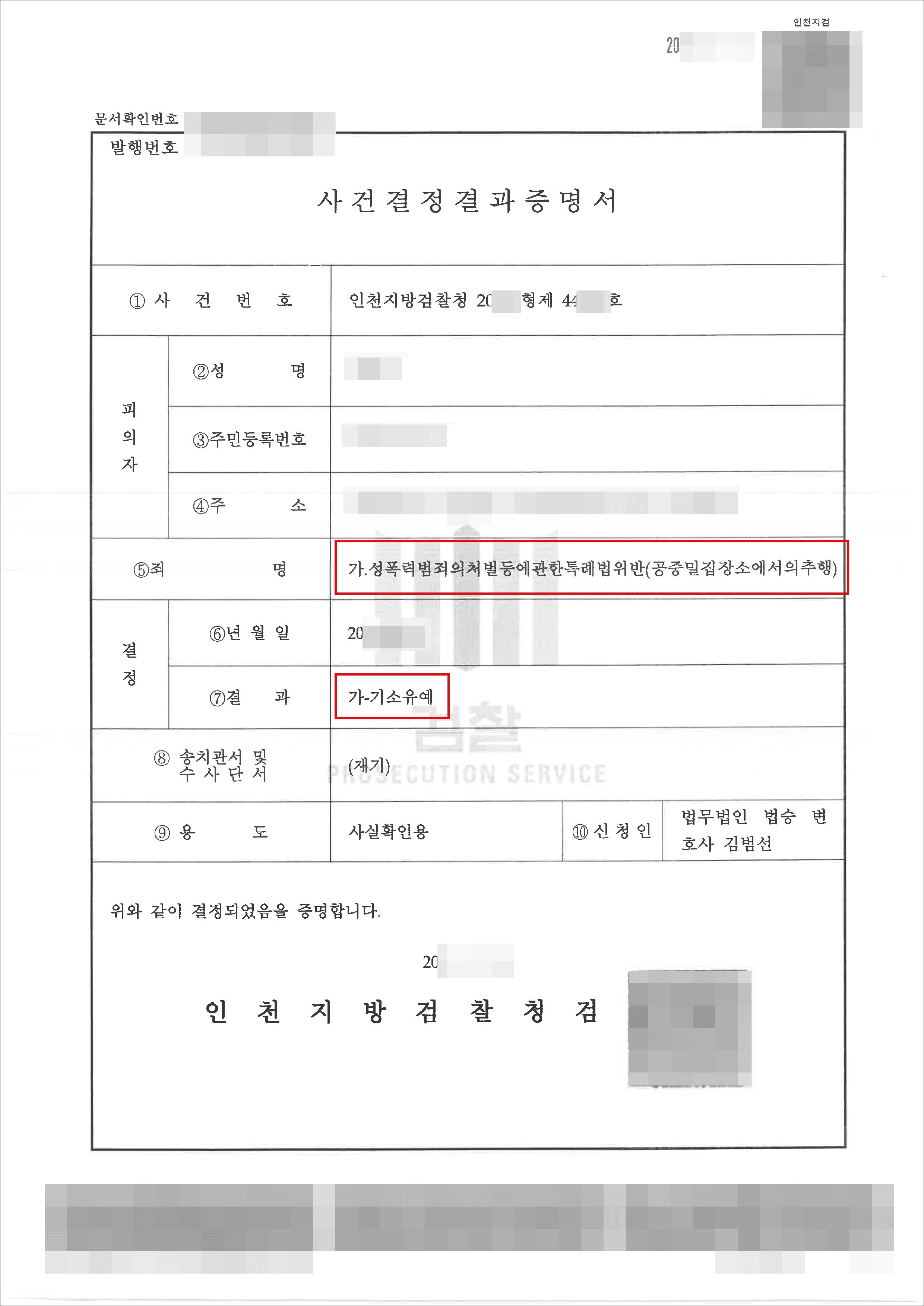 기소유예 | 성폭법위반(공중밀집장소에서의추행) - 인천지방검찰청 20**형제44***