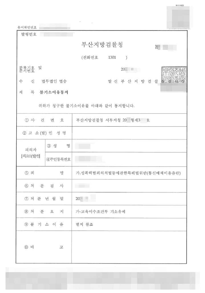 교육이수조건부 기소유예 | 성폭력범죄의처벌등에관한특례법위반(통신매체이용음란) - 부산지방검찰청 서부지청 20**형제3***호