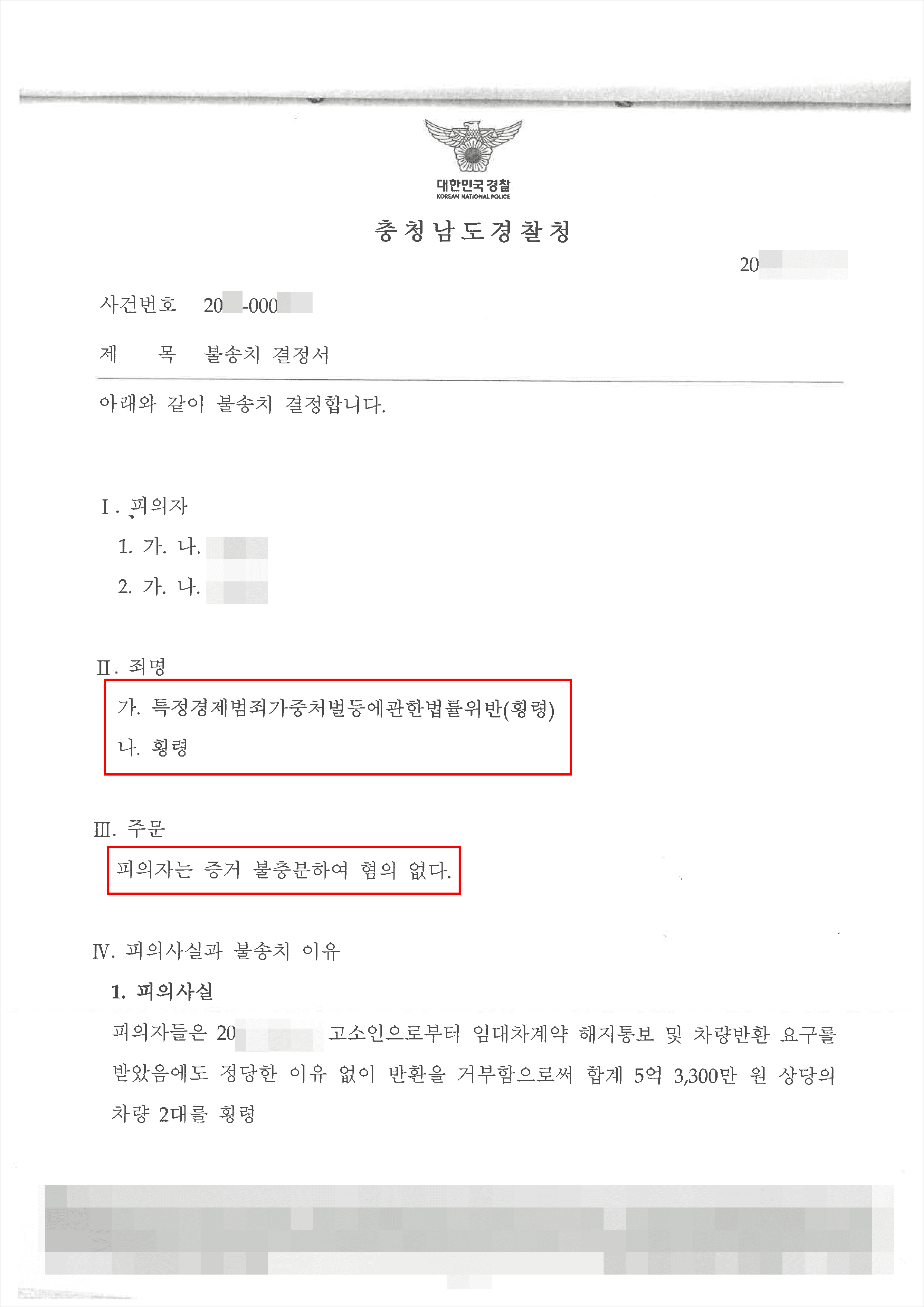 불송치(증거불충분) | 특정경제범죄가중처벌등에관한법률위반(횡령) - 충청남도경찰청 20**-000***