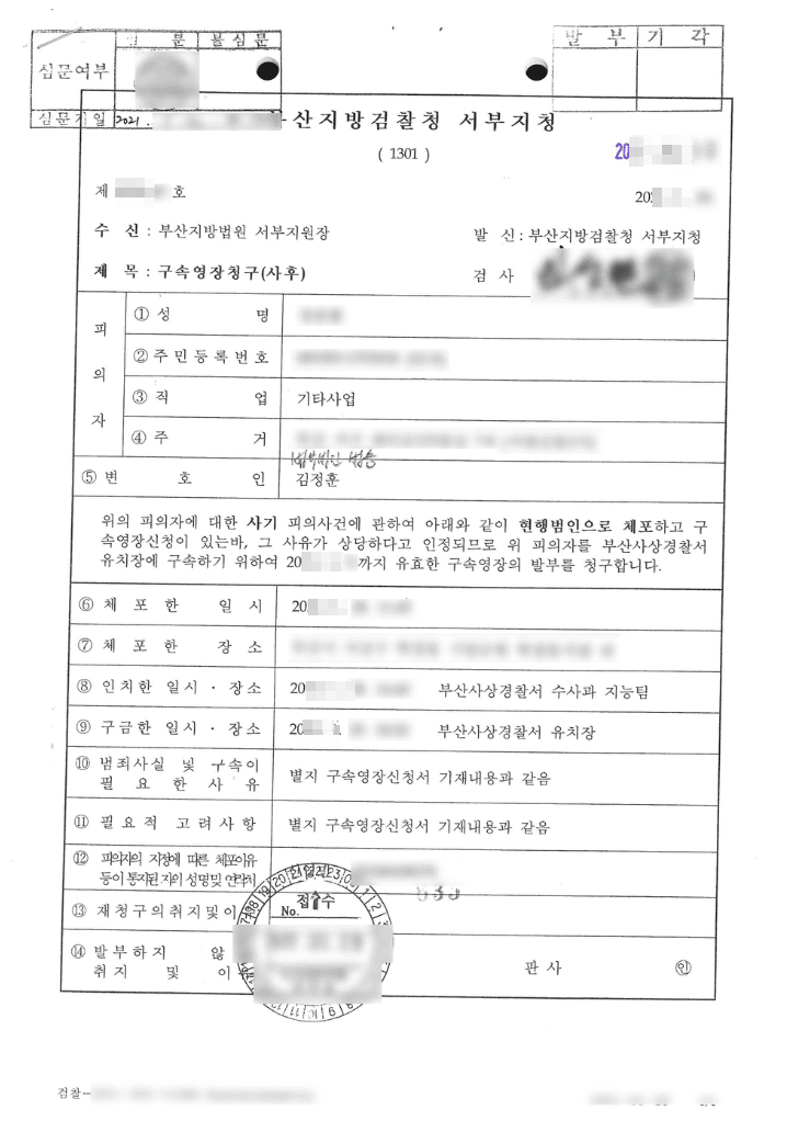 영장 기각 | 사기 - 부산지방법원 서부지원 20**영장6**