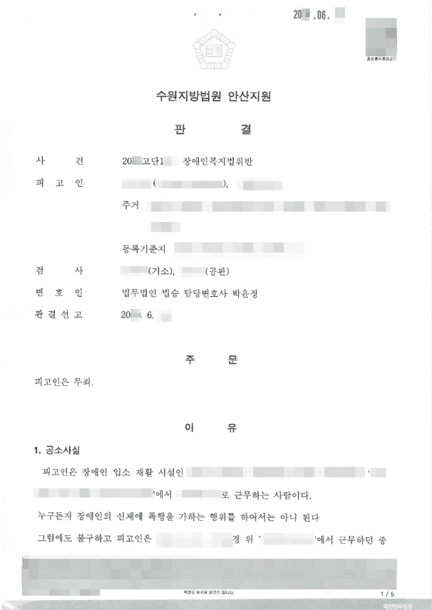 무죄 | 장애인복지법 위반 - 수원지방법원 안산지원 20**고단1**