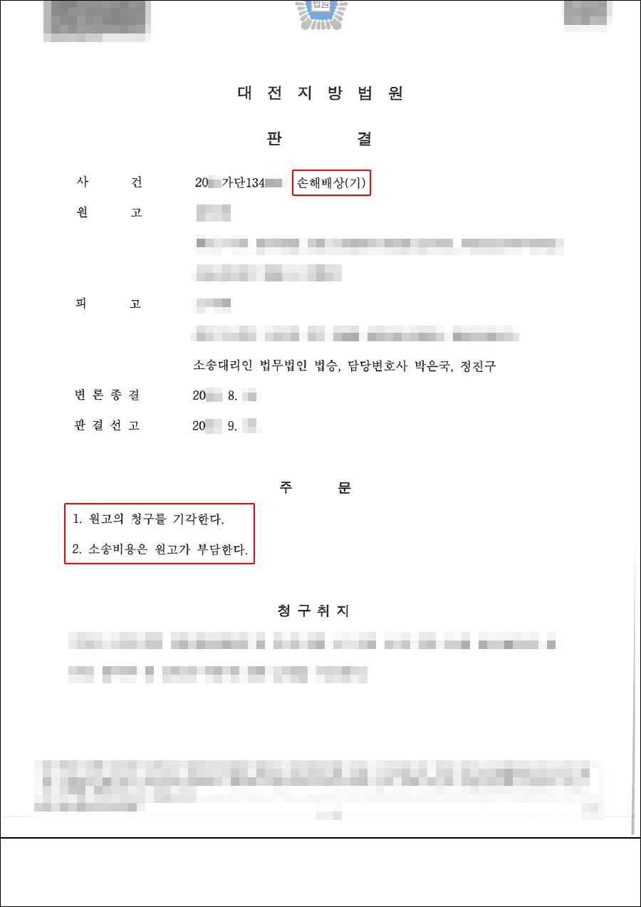 전부승소 | 손해배상(기) - 대전지방법원 20**가단134***