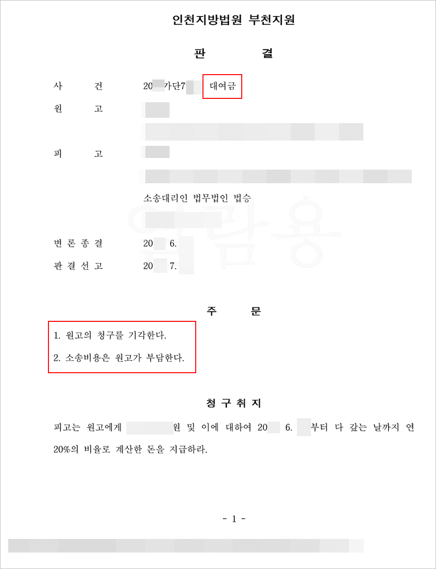 청구기각 | 대여금 청구 - 인천지방법원 부천지원 20**가단7***