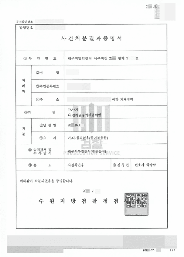 혐의없음 | 사기, 전자금융거래법위반 - 대구지방검찰청 서부지청 20**형제13***