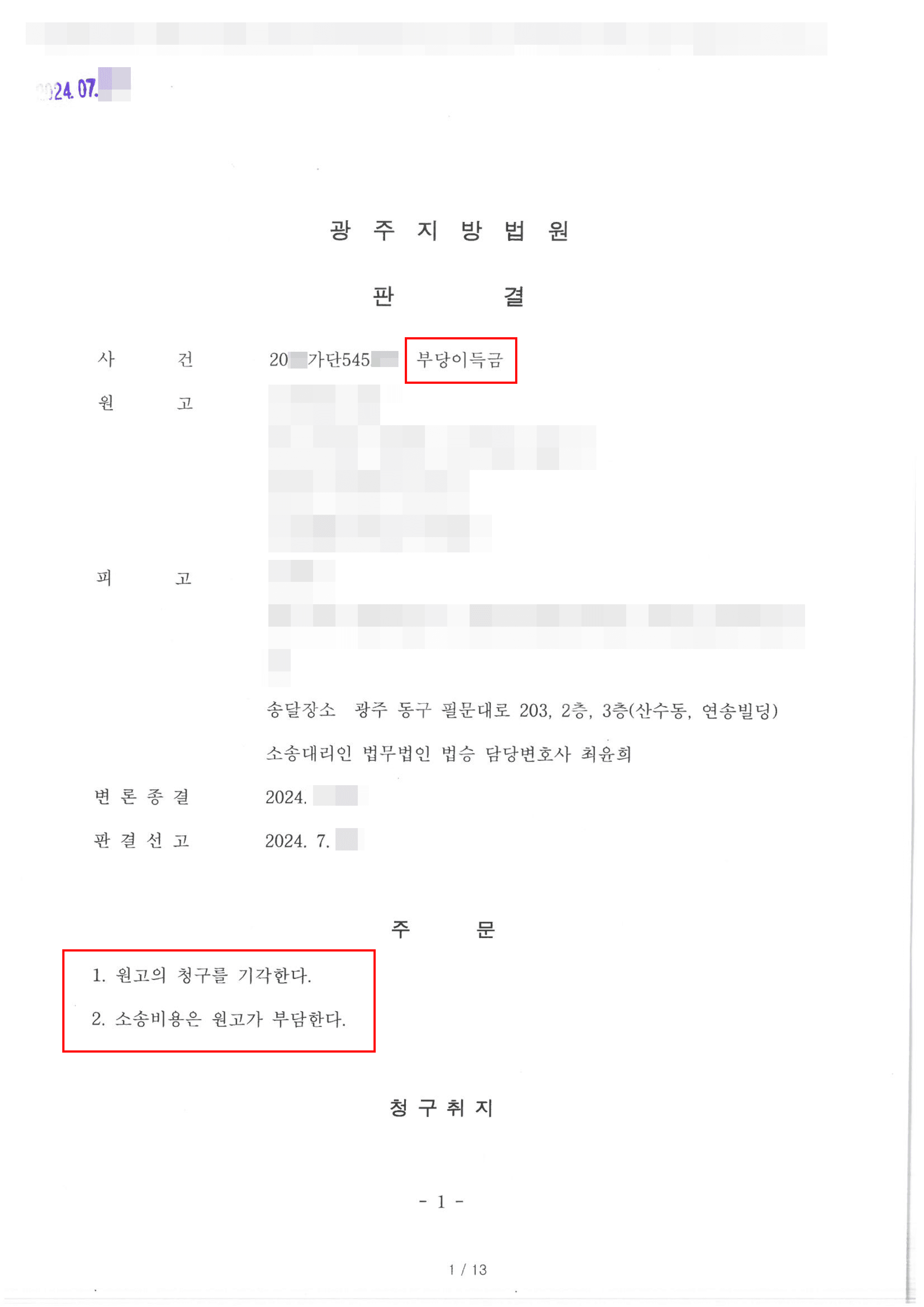 회삿돈 횡령 혐의로 부당이득반환 청구당한 의뢰인 전부 승소 사례