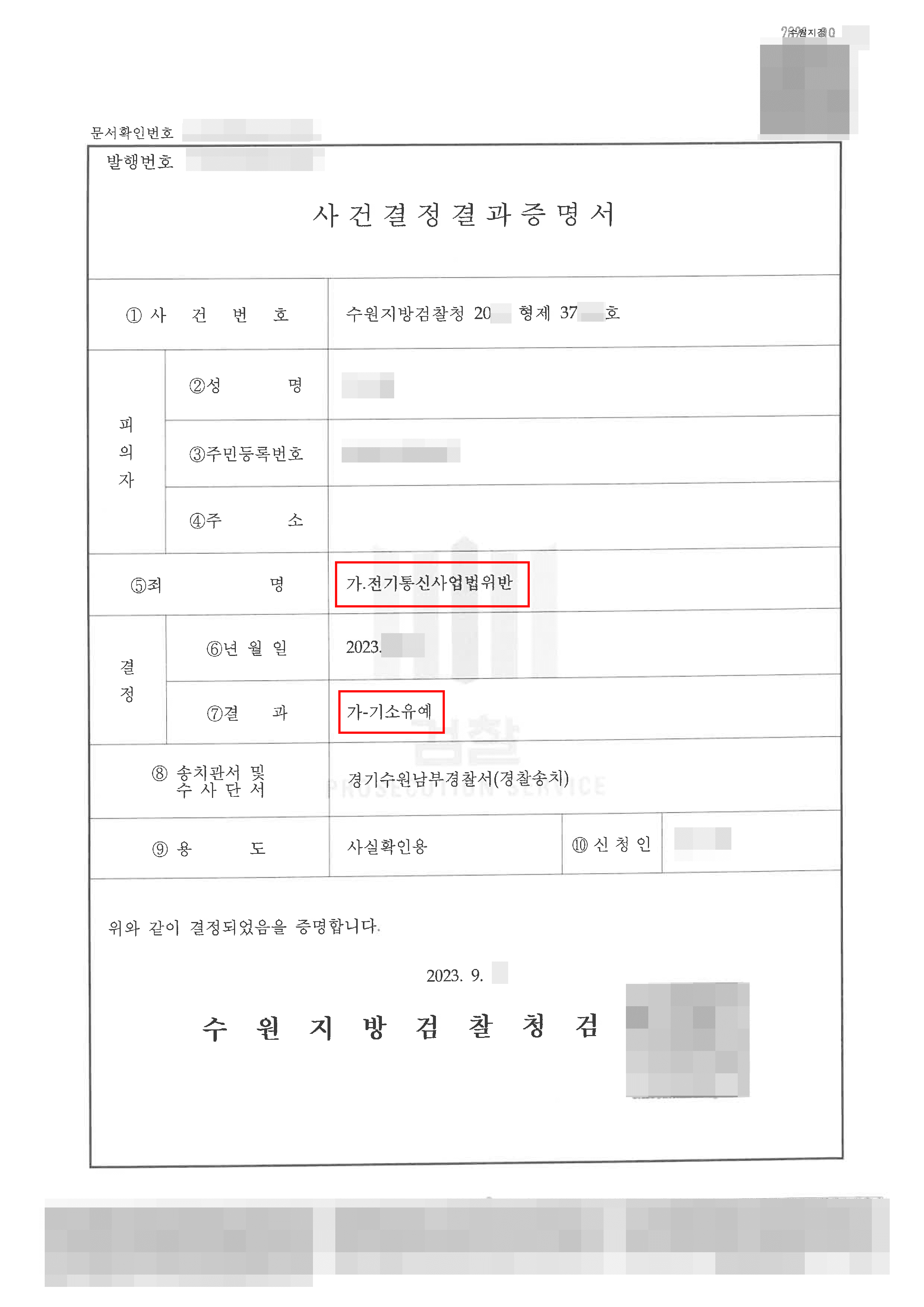 기소유예 | 전기통신사업법위반 - 수원지방검찰청 20**형제37***