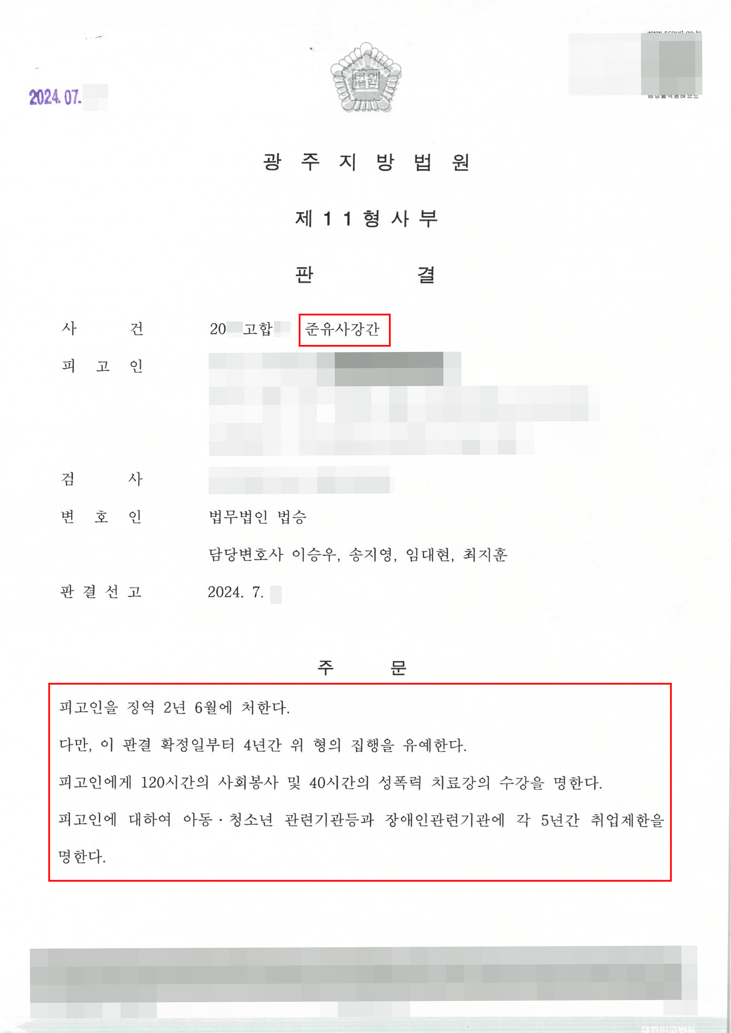 준유사강간 혐의받은 의뢰인 집행유예 선고받은 사례