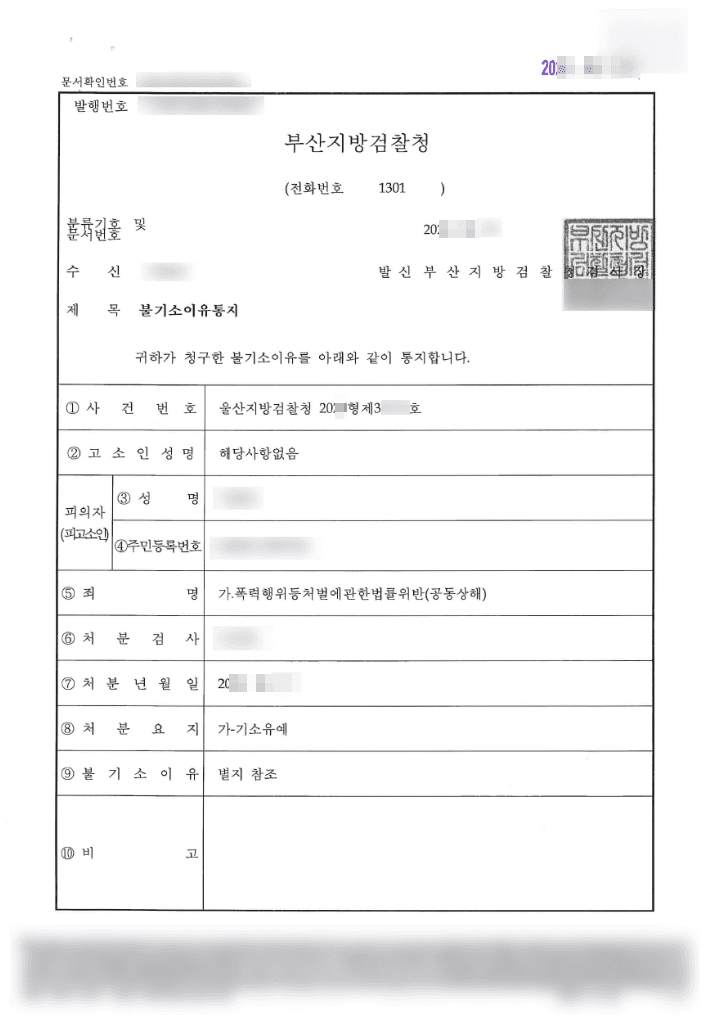 기소유예 | 폭력행위등처벌에관한법률위반(공동상해) - 울산지방검찰청 20**형제34***호