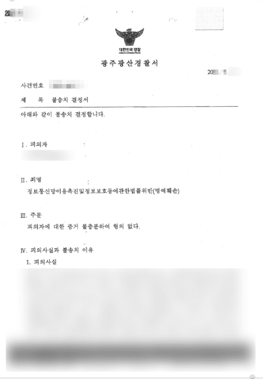 혐의없음(증거불충분) | 명예훼손 - 광주광산경찰서 20**-4***