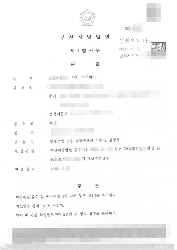 구속피고인 집행유예 | 사기 등 - 부산지방법원 20**노2***