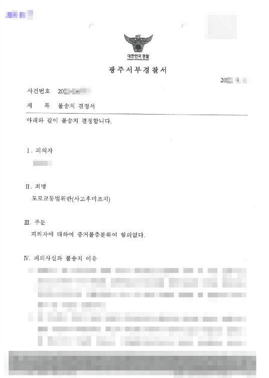 불송치결정(무혐의) | 특가법위반(도주치상), 도로교통법위반(사고후미조치) - 광주서부경찰서 20*****