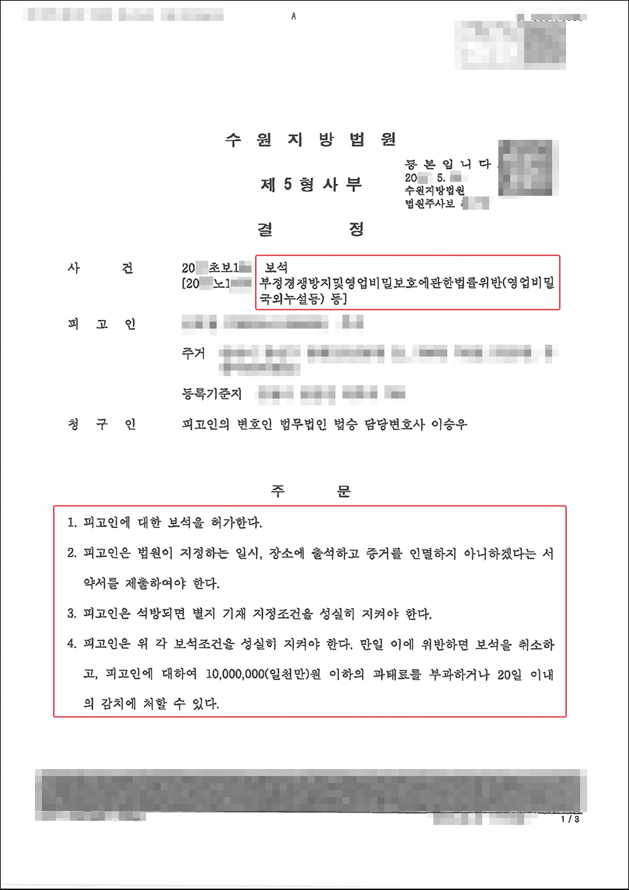 보석청구인용 | 부정경쟁방지 및 영업비밀보호에 관한 법률 위반 (영업비밀 국외누설 등) - 수원지방법원 20**초보1**