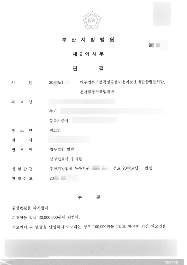 구속 피고인 벌금형 | 대부업법등의등록및금융이용자보호에관한법률위반 등 - 부산지방법원 20**노1***