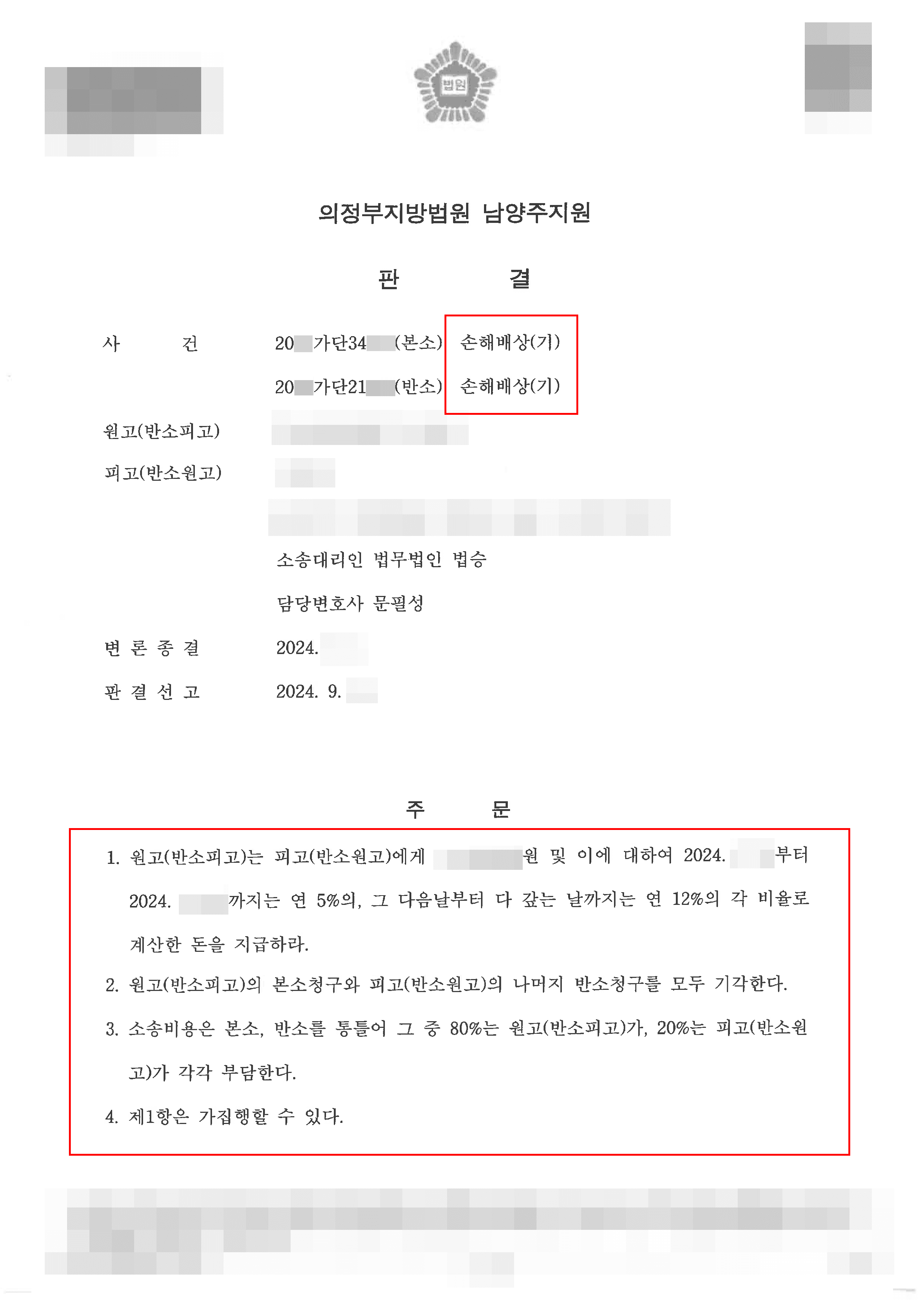 남양주민사전문변호사, 전부승소 | 남양주분사무소 손해배상 사례
