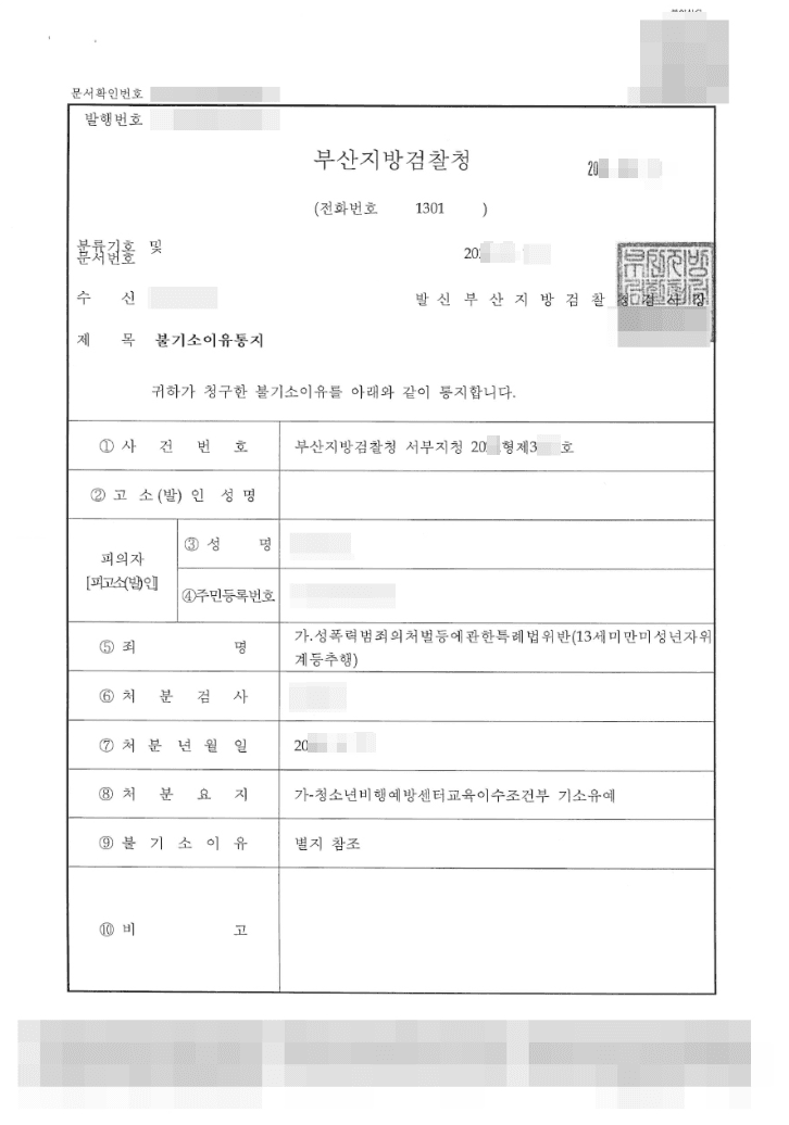 청소년비행예방센터교육이수조건부 기소유예 | 성폭력범죄의처벌등에관한특례법위반(13세미만미성년자위계등추행) - 부산지방검찰청 서부지청 20**형제3***호