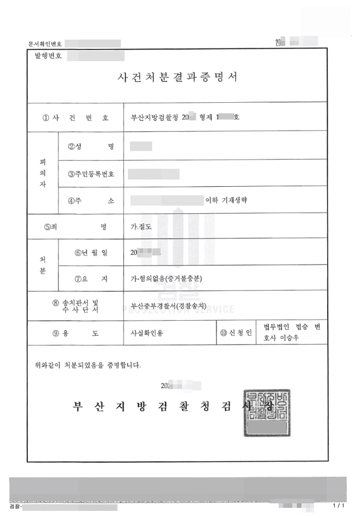 혐의없음 | 절도 - 부산지방검찰청 20**형제1****호