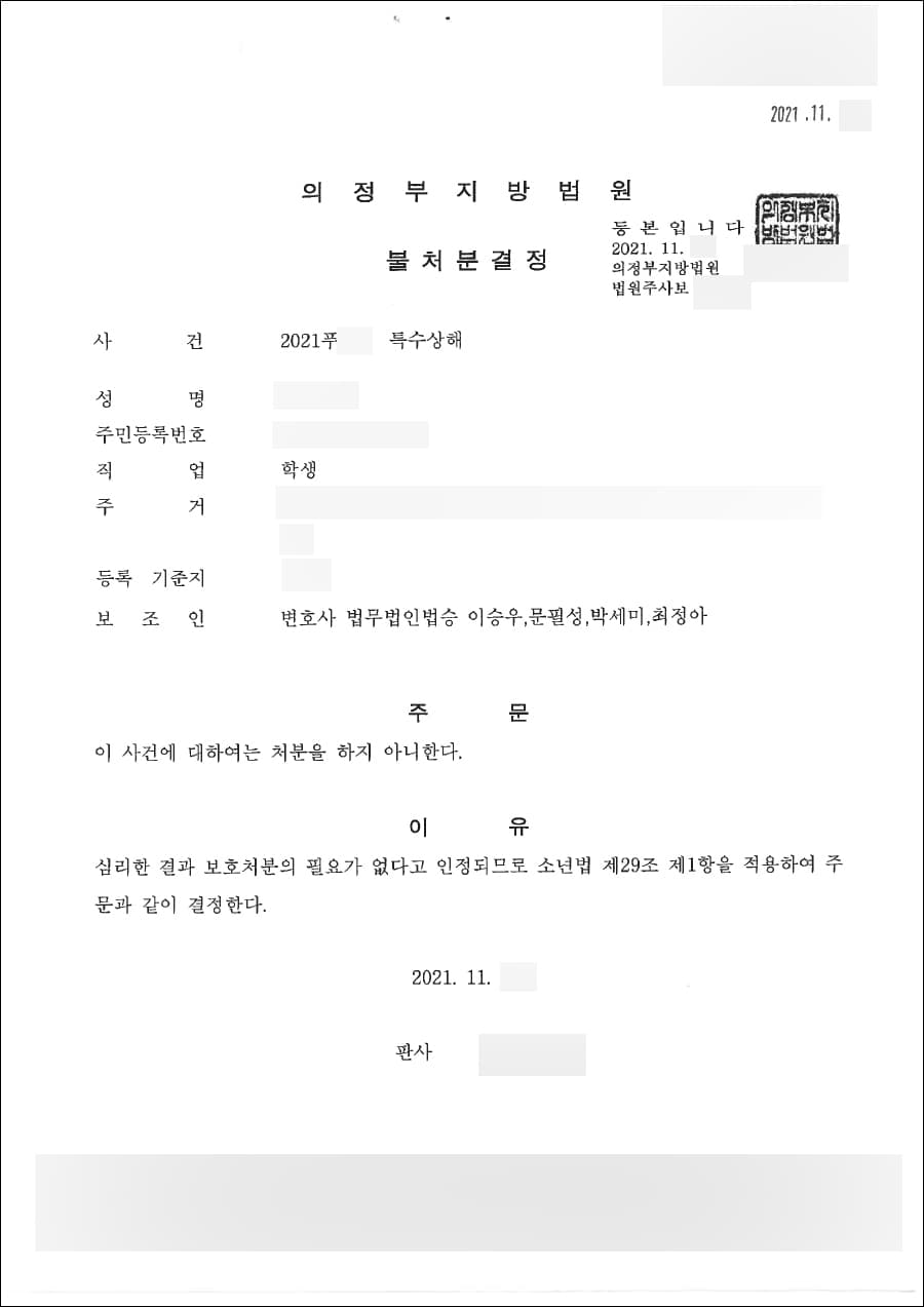 (소년보호)불처분결정 | 특수상해 - 의정부지방법원 2021푸***