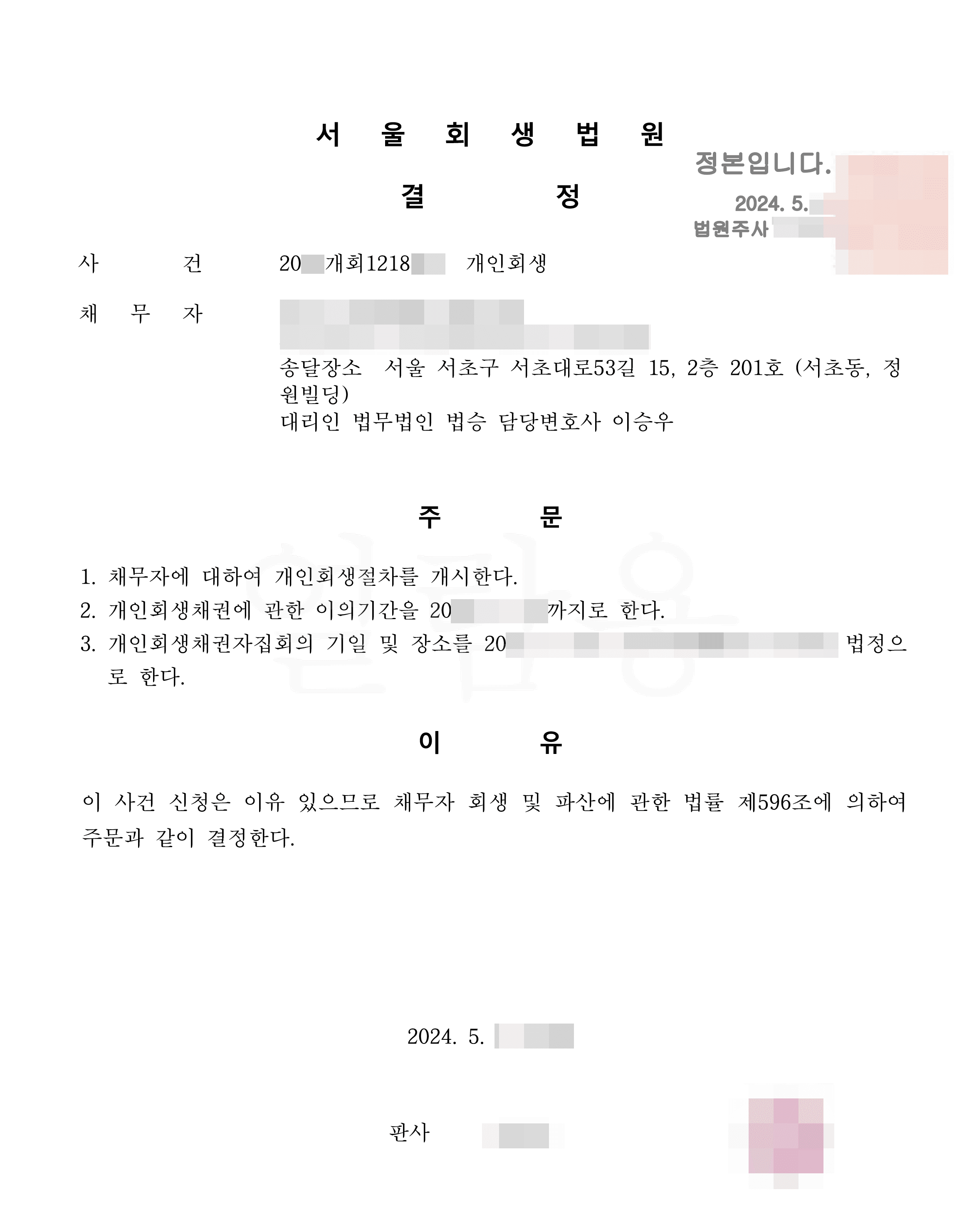 95.4% 탕감 | 개시결정 - 투자사기로 늘어난 대출채무