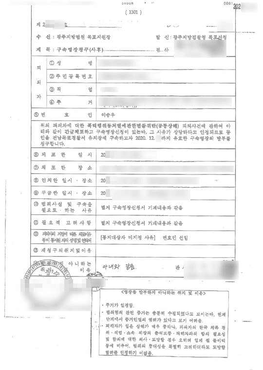 영장기각 | 폭력행위등처벌에관한법률위반(공동상해) - 광주지방법원 목포지원 20**영장3***