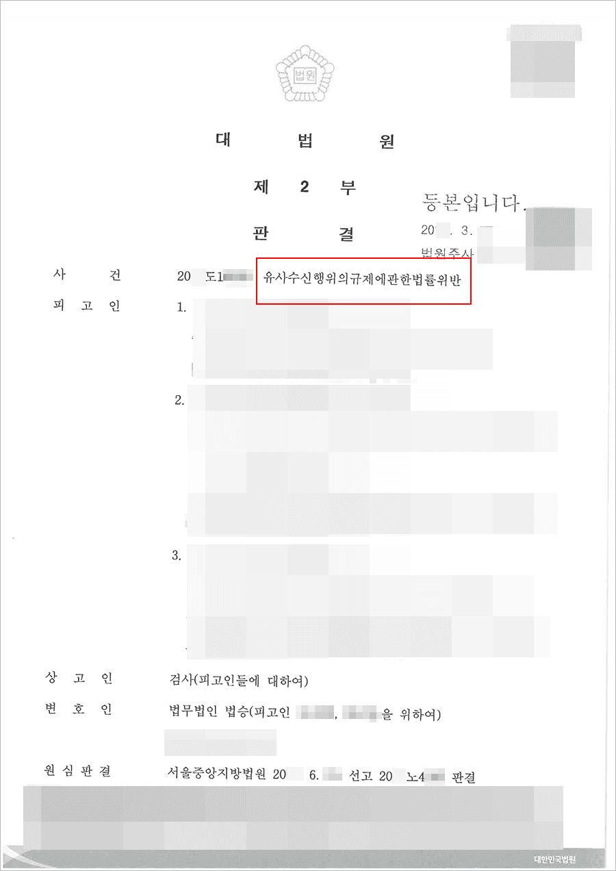 무죄 | 유사수신행위규제에관한 법률 위반 - 대법원 20**도1****