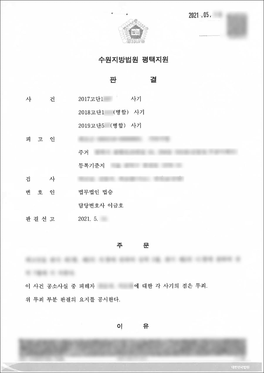 무죄 | 사기 - 수원지방법원 평택지원 2017고단1***, 2018고단1***, 2019고단5**(병합)