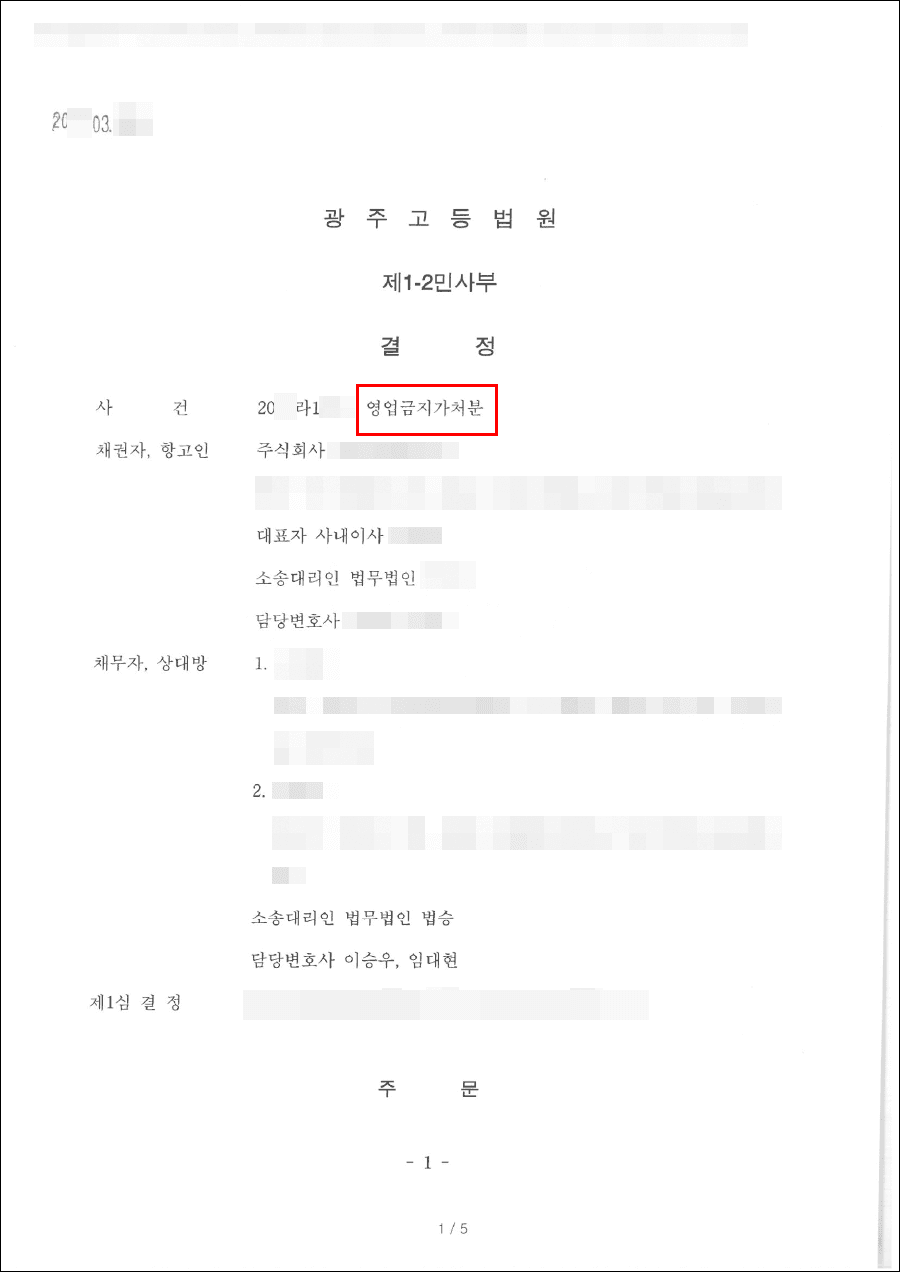 승소(원고청구기각) | 영업금지 가처분 - 광주지방법원 20**라1***