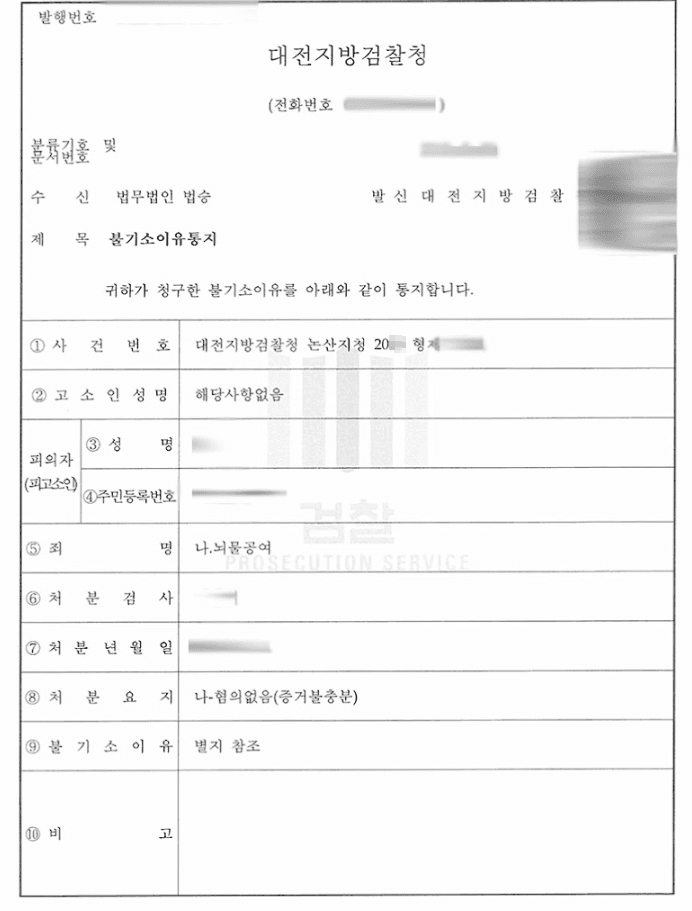 혐의없음(증거불충분)ㅣ뇌물공여 - 대전지방검찰청 논산지청 20**형제1***