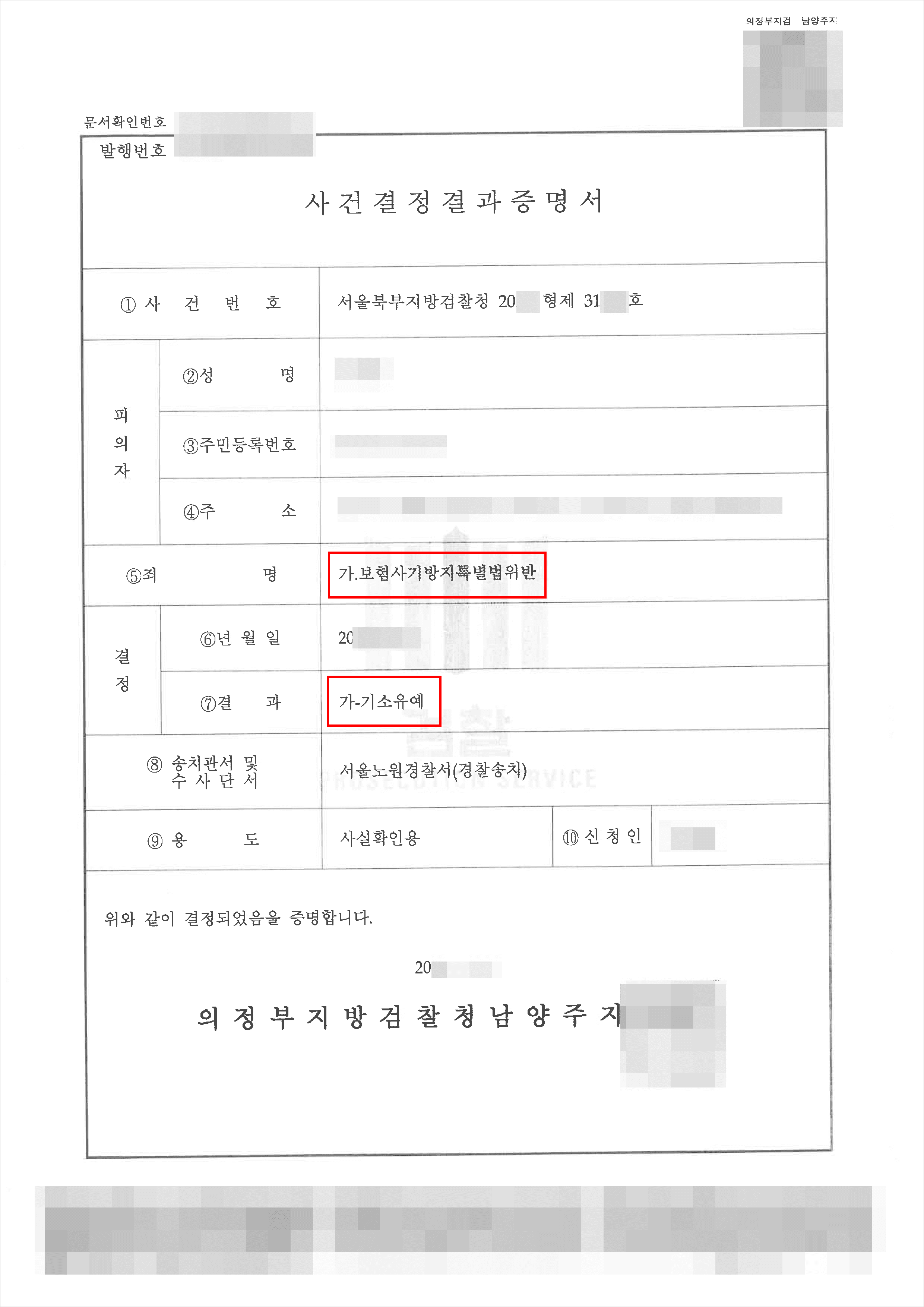 남양주형사전문변호사, 기소유예 | 보험사기방지특별법위반 - 서울북부지방검찰청 20**형제31***