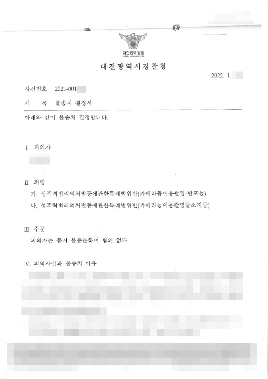불송치(무혐의) | 성폭력범죄특례법위반(카메라등이용촬영·반포등, 소지등) - 대전광역시경찰청 2021-001***