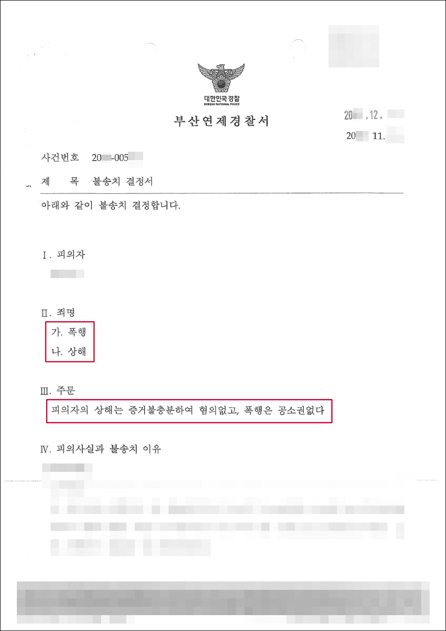 불송치 결정 | 폭행, 상해 - 부산연제경찰서 20**-005***