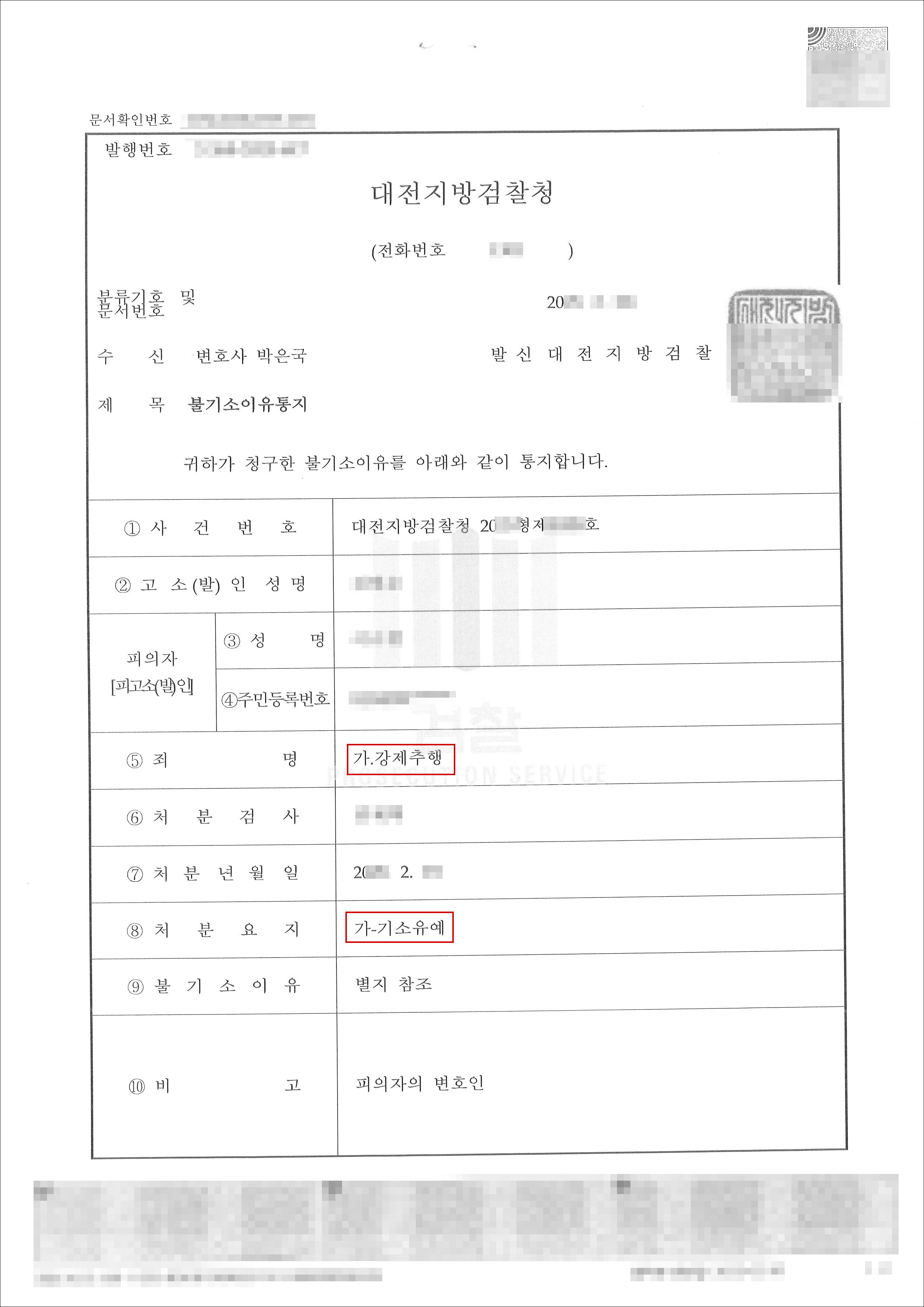 기소유예ㅣ수천만원 합의금 요구하는 강제추행 사안 변호인의 중재로 합의 성공 후 기소유예
