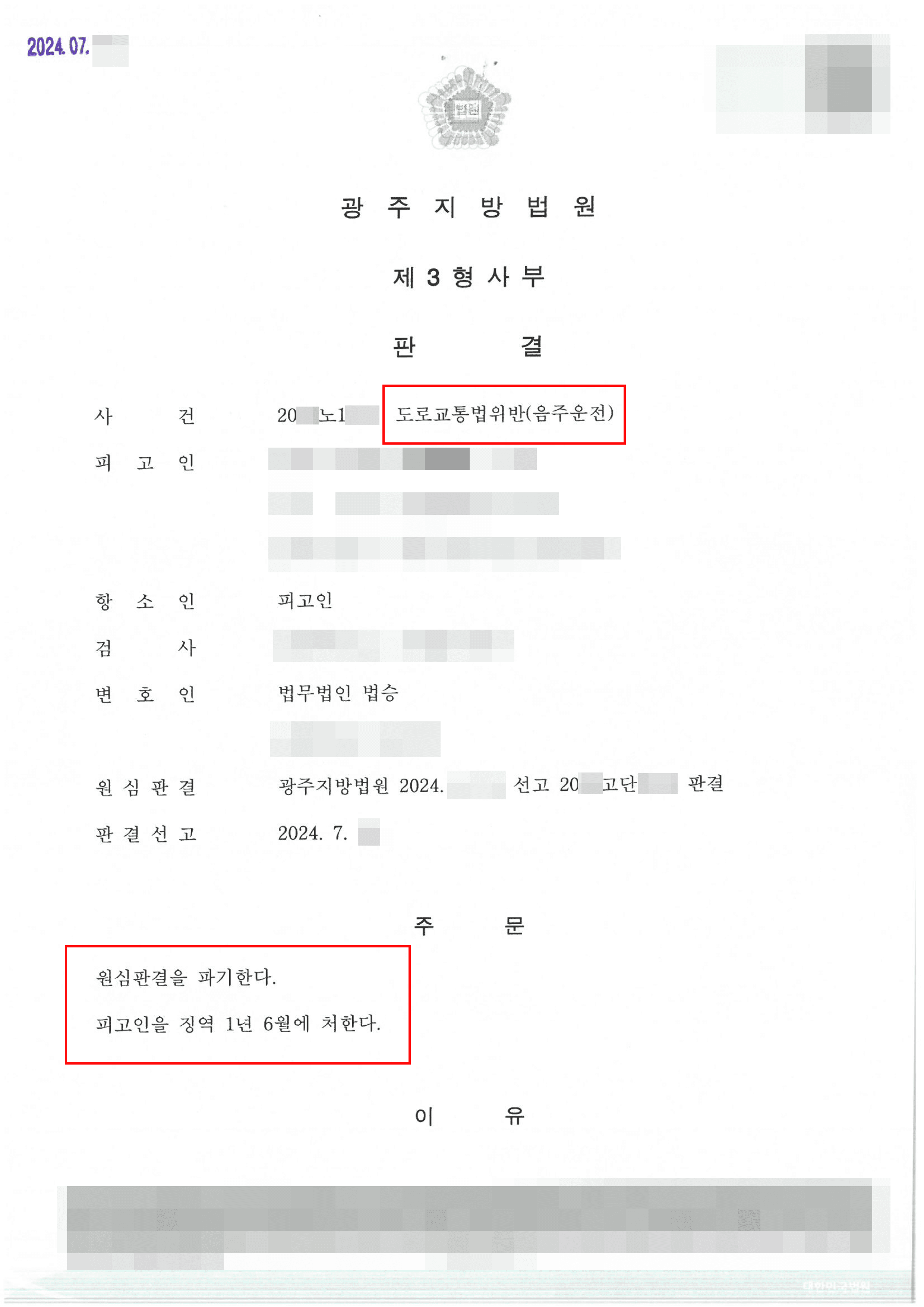 감형(2년 > 1년 6월) | 음주운전 4회로 1심 징역 2년 선고받은 의뢰인 항소심 감형 사례