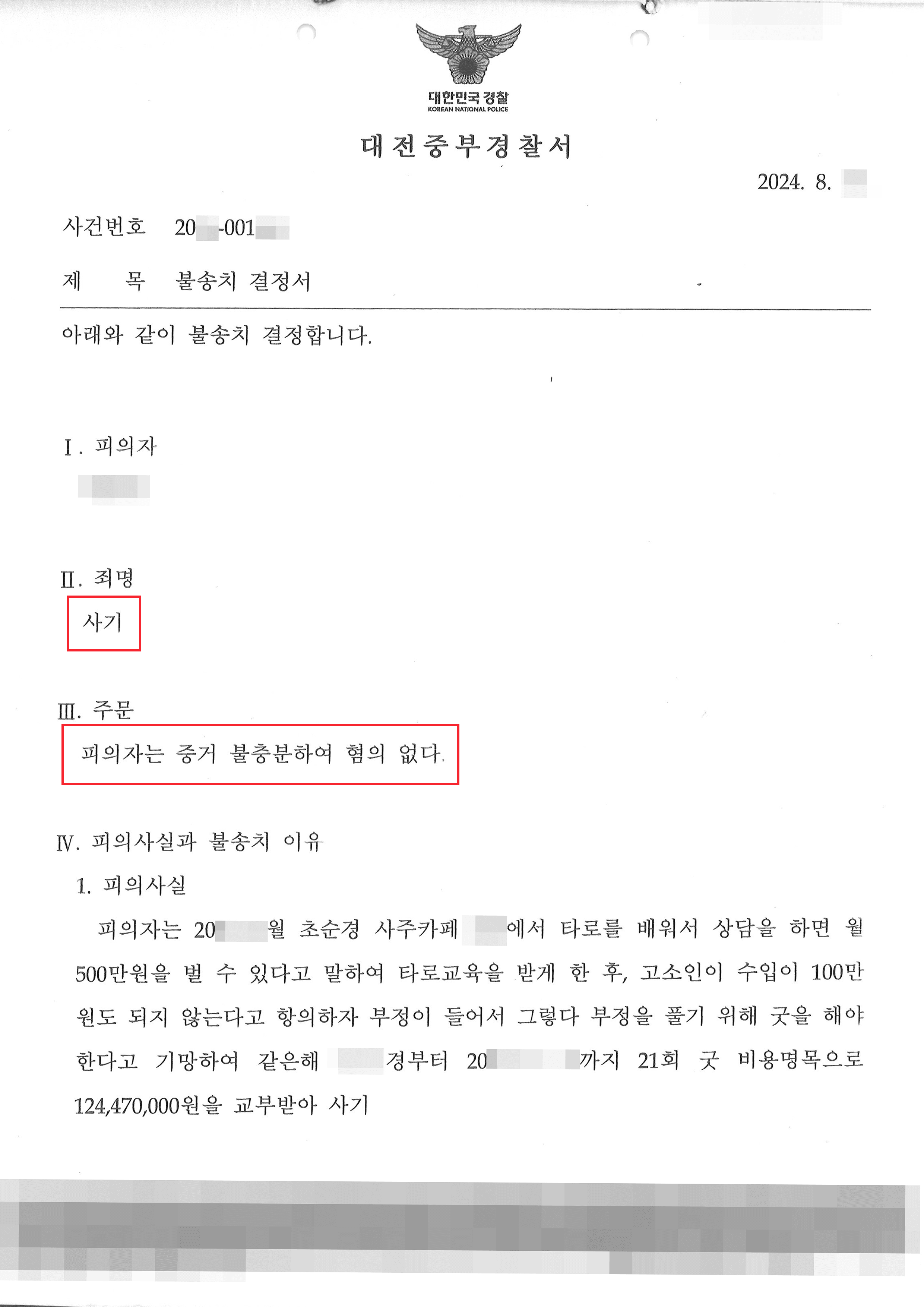 무속 행위로 사기 고소당한 의뢰인 무혐의 밝혀낸 사례