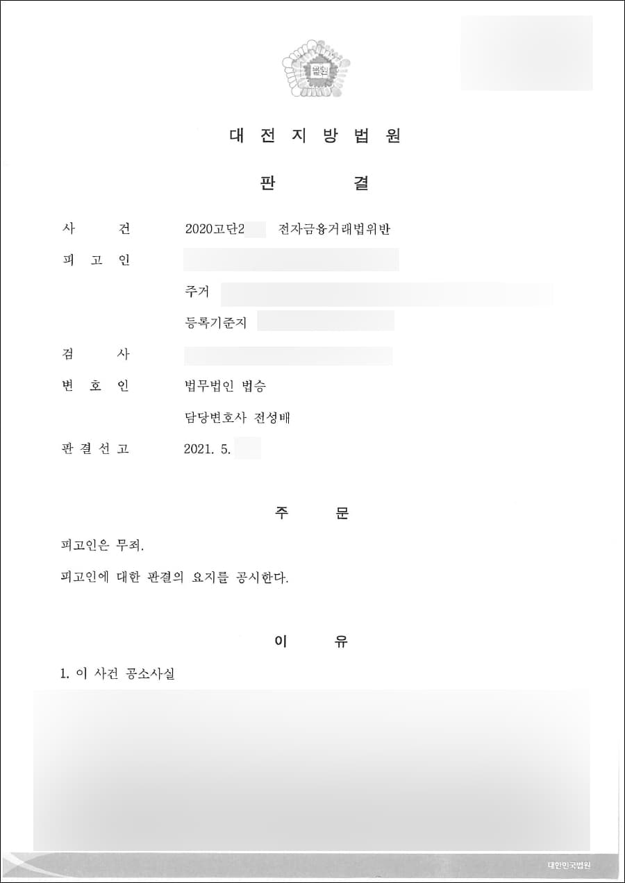 무죄 | 전자금융거래법위반 - 대전지방법원 2020 고단 2***