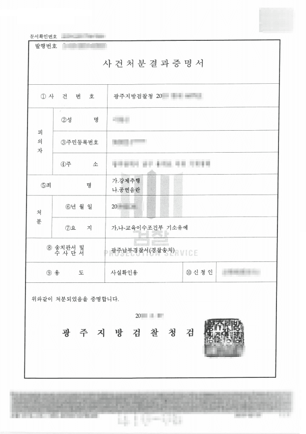 교육이수조건부기소유예 ㅣ 강제추행,공연음란 - 광주지방검찰청 20**형제6***