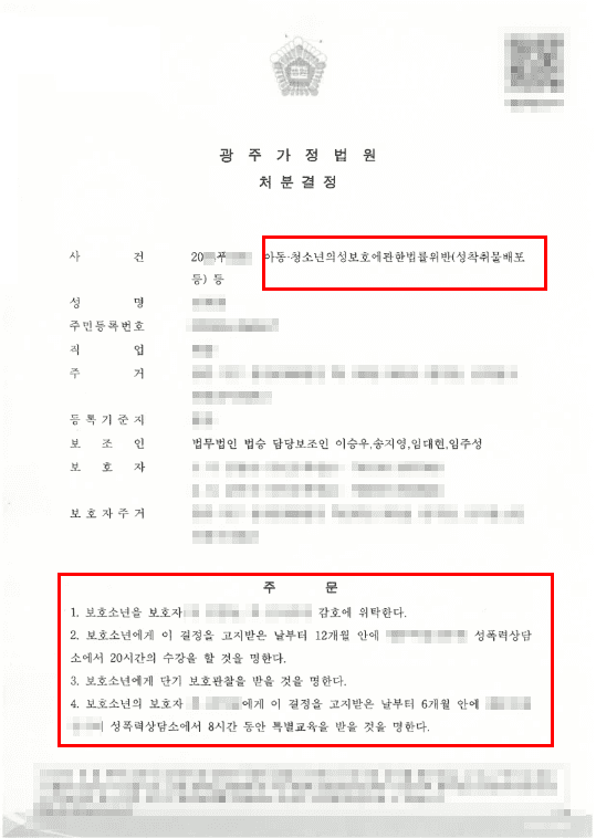 보호처분(1호,2호,4호) | 고등학생인 의뢰인, 아청법 위반 사건서 형사처벌 대신 가정법원 송치로 보호처분 이끌어낸 사례