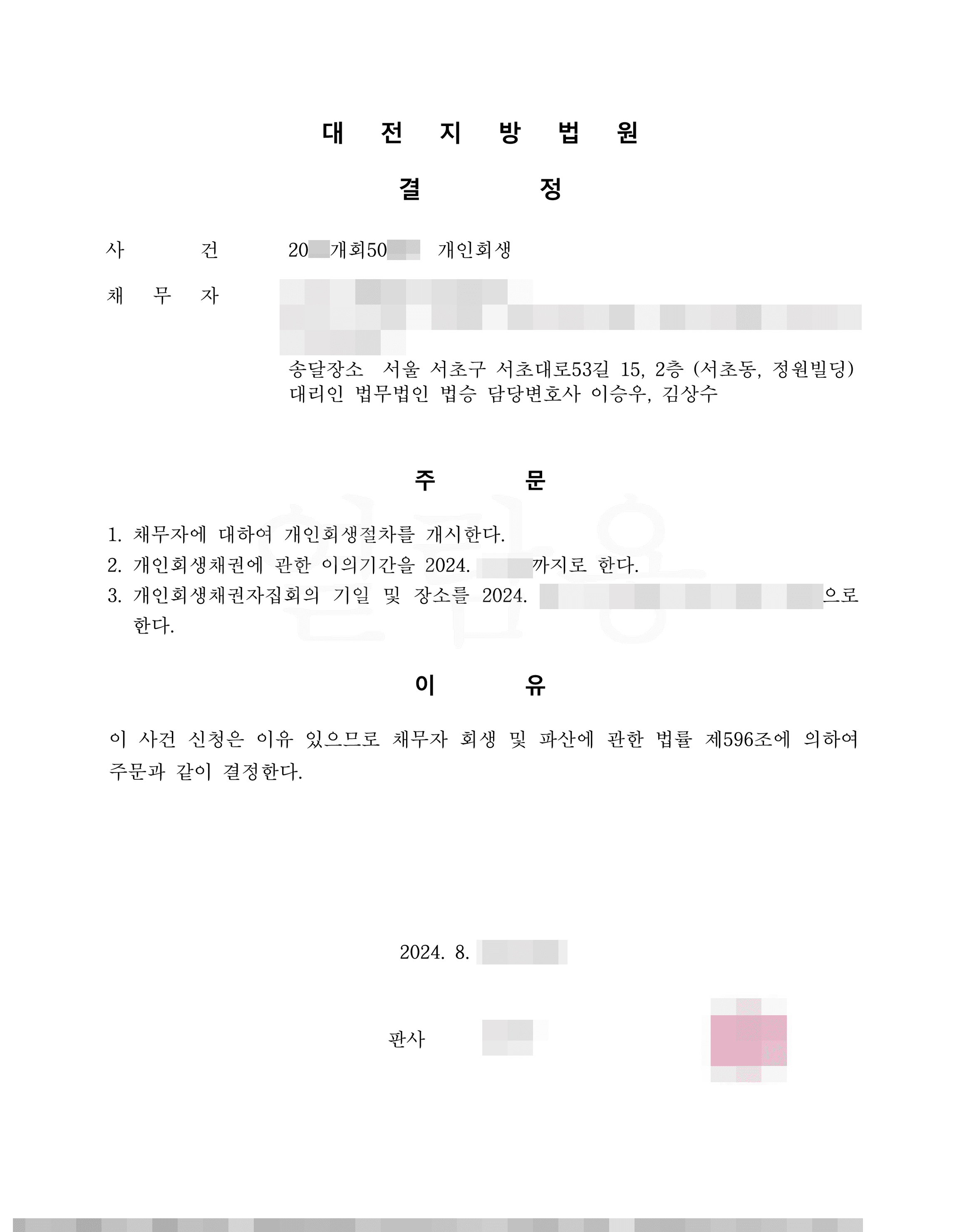 38.5% 탕감 | 개시결정 - 코인투자 사기로 늘어난 채무
