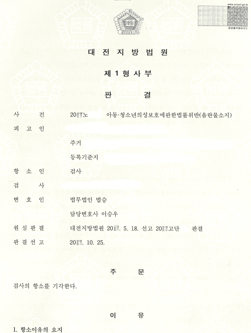 검사항소기각ㅣ아동청소년의성보호에관한법률위반(음란물소지) - 대전고등법원 20**노1***
