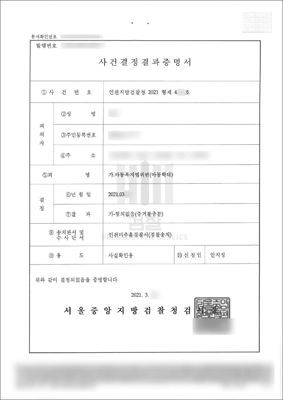 혐의없음(증거불충분) | 아동복지법위반(아동학대) - 인천지방검찰청 2021형제4***호