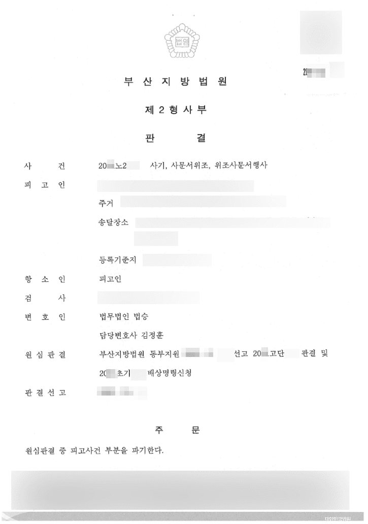 구속 피고인 집행유예 | 사기 등 - 부산지방법원 20**노2***